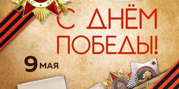 9 МАЯ 2025 выходной